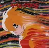 【中古】 サイボーグ００９　オリジナル・サウンドトラック　Ｖｏｌ．１　石ノ森章太郎萬画音楽大全５／（オリジナル・サウンドトラック）