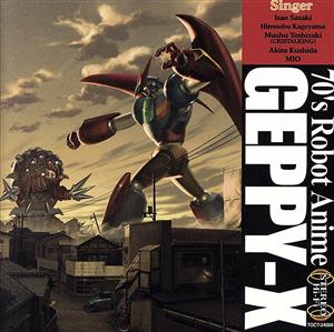 【中古】 ’７０年代風ロボットアニメ　ゲッＰーＸのうた／ゲーム・ミュージック