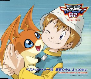 【中古】 デジモンアドベンチャー０２　ベストパートナー（１０）高石タカル＆パタモン／山本泰輔（高石タケル）,松本美和（パタモン）