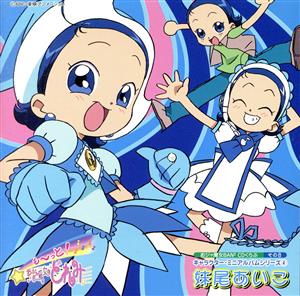 【中古】 おジャ魔女ＢＡＮ２ＣＤくらぶその８　おジャ魔女キャラクターミニアルバムシリーズ（４）妹尾あいこ ／おジャ魔女どれみ