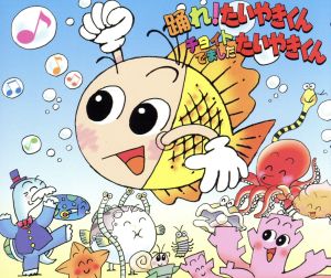 【中古】 踊れ！たいやきくん／みゆき＆サンフラワー