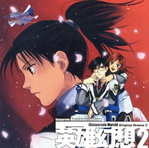 【中古】 「高機動幻想ガンパレード・マーチ」　オリジナルドラマ７　英雄幻想２／（ドラマＣＤ）,石田彰（速水厚志）,岡村明美（芝村舞）,山口勝平（滝川陽平）,佐久間純子（壬生屋未央）,樫井笙人（善行忠孝）,森川智之（若宮康光）,こおろぎさとみ（東原ののみ）