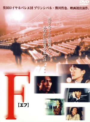 【中古】 Ｆ／羽田美智子,熊川哲也,金子修介,鷺沢萠,松尾奈津（脚色）,月野木隆,村上里佳子,戸田菜穂