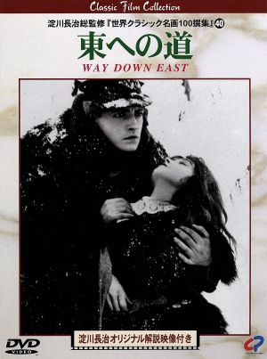 【中古】 東への道／D．W．グリフィス,リチャード・バーセルメス,リリアン・ギッシュ,ローウェル・シャーマン,メリー・ヘイ,ノーマ・シの通販は