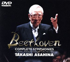 【中古】 ベートーヴェン：交響曲ＤＶＤ全集／朝比奈隆