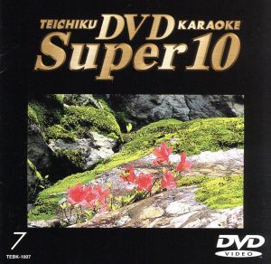 テイチクＤＶＤカラオケ スーパー１０（７）／（カラオケ）