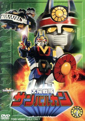 【中古】 スーパー戦隊シリーズ　太陽戦隊サンバルカン　ＶＯＬ．４／八手三郎（原作）,川崎龍介,五代高之,杉欣也