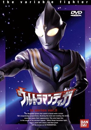 ウルトラマンティガ Ｖｏｌ．３／長野博