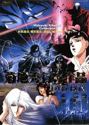 中古】 菊地秀行3作品 DVD−BOX「妖獣都市」「魔界都市＜新宿