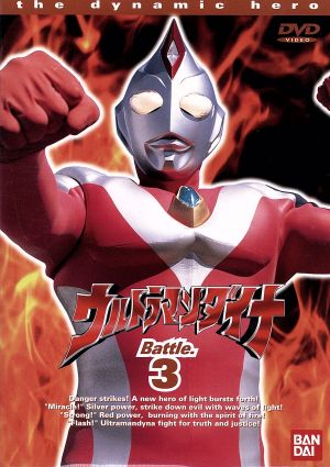 【中古】 ウルトラマンダイナ　３／つるの谷一夫（製作）,木之元亮,斉藤りさ,布川敏和,加瀬尊朗,小野寺丈,山田まりや