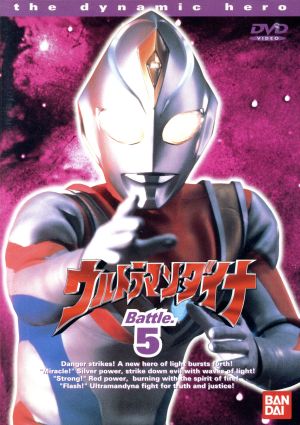 【中古】 ウルトラマンダイナ　５／つるの谷一夫（製作）,木之元亮,斉藤りさ,布川敏和,加瀬尊朗,小野寺丈,山田まりや