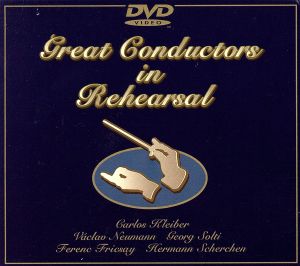 【中古】 名指揮者達のリハーサル　〜こうして音楽は創られる〜／（オムニバス）