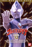 【中古】 ウルトラマンダイナ　１２／つるの谷一夫（製作）,木之元亮,斉藤りさ,布川敏和,加瀬尊朗,小野寺丈,山田まりや