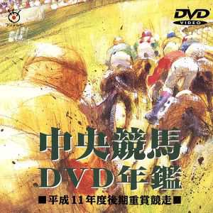 中央競馬ＤＶＤ年鑑 平成１１年度後期重賞競走／（競馬