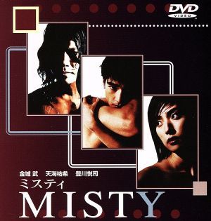 【中古】 ＭＩＳＴＹ〜ミスティ〜／金城武,三枝健起（監督）,井上由美子（脚本）,三枝成彰（音楽）,豊川悦司,天海祐希,小日向文世,篠井英介　他