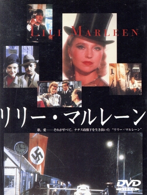 【中古】 リリー・マルレーン／ハンナ・シグラ,ジャンカルロ・ジャンニーニ,メル・ファーラーの通販は 8,432円