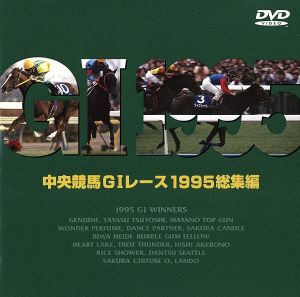 中央競馬ＧIレース １９９５総集編／（競馬）