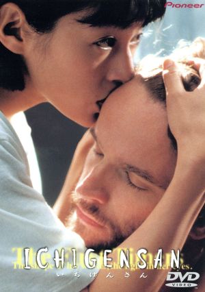 【中古】 いちげんさん／鈴木保奈美