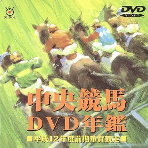 中央競馬ＤＶＤ年鑑 平成１２年度前期重賞競走／（競馬）