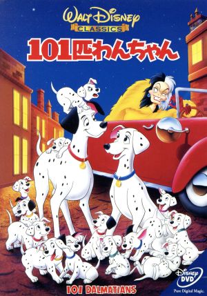 【中古】 １０１匹わんちゃん／（ディズニー）