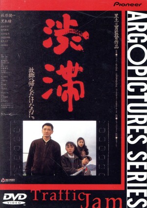 【中古】 渋滞／萩原健一,黒木瞳,清水美砂,緒形幹太,黒土三男（監督）,佐藤峰世,ケニー・Ｇの通販は