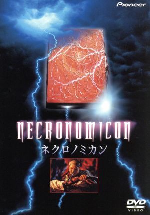 【中古】 ネクロノミカン／ジェフリー・コムズ,ブルース・ペイン,デヴィッド・ワーナー,ミリー・パーキンス,シグニー・コールドマン,Ｈ・Ｐ・ラヴクラフト,ブライアン・ユズナ（脚本）,金子修介