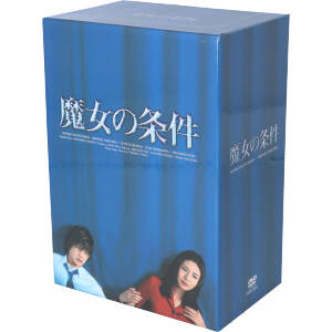 中古】 魔女の条件 BOXセット／松嶋菜々子,滝沢秀明,山田麻衣子