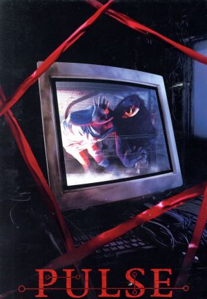 【中古】 黒沢清監督ＢＯＸ　ＰＵＬＳＥ／黒沢清（脚本）