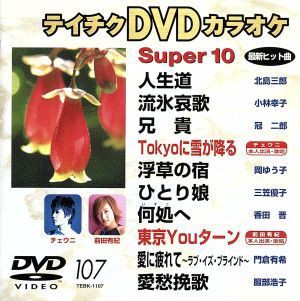 ＤＶＤカラオケ スーパー１０（演歌編）人生の道／流氷哀歌 他全１０曲（１０７）／（カラオケ）