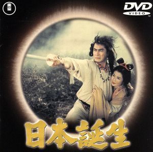 【中古】 日本誕生／三船敏郎,原節子,司葉子,鶴田浩二,水野久美,谷英二（特技監督）,稲垣浩