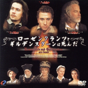 ローゼンクランツとギルデンスターンは死んだLD 未開封品 ゲイリーオールドマン Amazon.co.jp: ローゼンクランツとギルデンスターンは死んだ