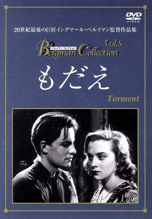 【中古】 もだえ〜モノクロ版〜／スティーグ・イェレル,マイ・ゼッタリング,アルフ・ケリン,グンナール・ビョルンストランド,アルフ・シェーベルイ,イングマール・ベルイマンの通販は 5,584円