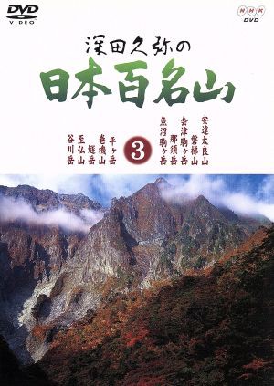 深田久弥の日本百名山 ３／相川浩（語り）