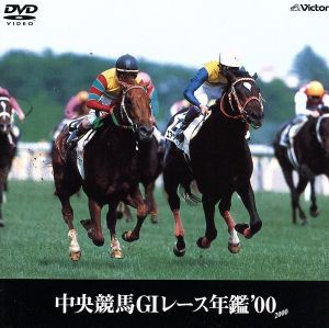 中央競馬Ｇ１レース年鑑 ００／（競馬）