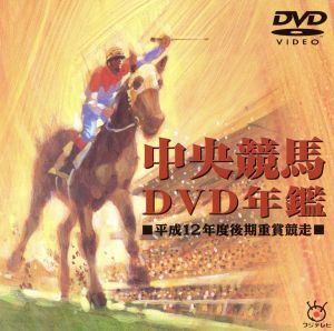 中央競馬ＤＶＤ年鑑 平成１２年度後期重賞競走／（競馬）