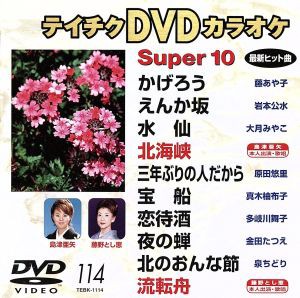 ＤＶＤカラオケスーパー１０（演歌編）（１１４）／（カラオケ）