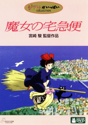 中古】 魔女の宅急便／宮崎駿（プロデューサー、脚本、監督）,高山
