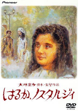 【中古】 はるか，ノスタルジィ　デラックス版／石田ひかり,勝野洋,松田洋治,尾美としのり,山中恒,大林宣彦（脚本）の通販は 5,940円