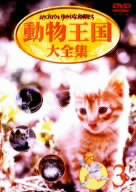 ムツゴロウとゆかいな仲間たち 動物王国大全集 Ｖｏｌ．３／畑正憲