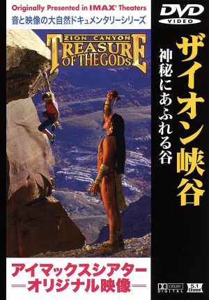【中古】 アイマックスシアターオリジナル映像　ザイオン渓谷〜神秘にあふれる谷／（ＢＧＶ）
