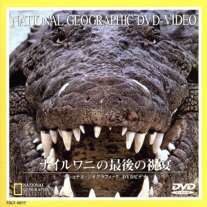【中古】 ナショナル・ジオグラフィック　ナイルワニの最後の祝宴／（ドキュメンタリー）