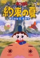 【中古】 映画「おじゃる丸　約束の夏」おじゃるとせみら／犬丸りん（原作）,大地丙太郎,小西寛子（おじゃる丸）,渕崎ゆり子（田村カズマ）,岩坪理江（電書ボタル）,一条和矢（アオベエ）,南央美（アカネ）,上田祐司（キスケ）
