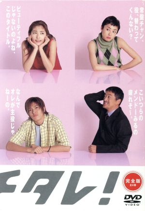 【中古】 カバチタレ！＜完全版＞　ＤＶＤ−ＢＯＸ／常盤貴子,深津絵里,山下智久,篠原涼子,陣内孝則,岡田義徳,田島隆,大森美香