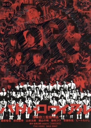 中古】 バトル・ロワイアル／藤原竜也,前田亜季,山本太郎,栗山