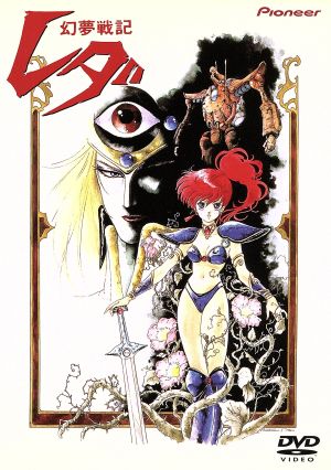 【中古】 幻夢戦記レダＤＶＤ／湯山邦彦（脚本）,武上純希,いのまたむつみ（キャラクターデザイン）,朝霧陽子：鶴ひろみ,ゼル：池田秀一,ヨニ：坂本千夏,リンガム：富山敬