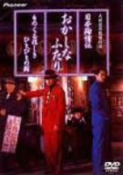 【中古】 日本殉情伝　おかしなふたり　ものくるほしきひとびとの群　デラックス版／三浦友和,竹内力,永島敏行,南果歩,大林宣彦（脚本）,薩谷和夫,やまさき十三,さだやす圭