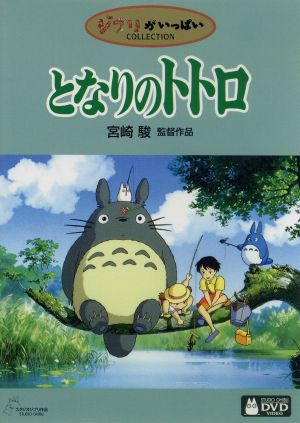 中古】 となりのトトロ／宮崎駿（監督、原作、脚本）,日高のり子
