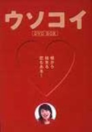 【中古】 ウソコイ　ＤＶＤ−ＢＯＸ／中井貴一,フェイ・ウォン,仲間由紀恵,中村俊介,布施明,大杉漣,生瀬勝久,高橋ナツコ
