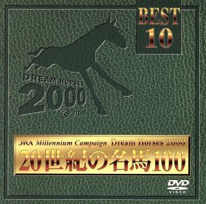 ＪＲＡ ＤＲＥＡＭ ＨＯＲＳＥＳ ２０００ ２０世紀の名馬１００