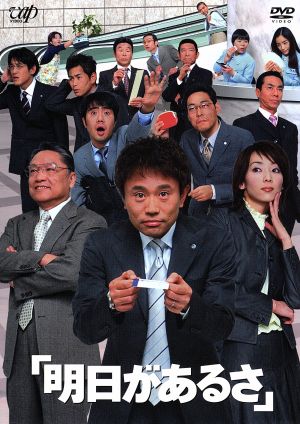 【中古】 明日があるさ　ＤＶＤ−ＢＯＸ／浜田雅功,稲森いずみ,東野幸治,藤井隆,遠藤章造,田中直樹,間寛平,松本人志